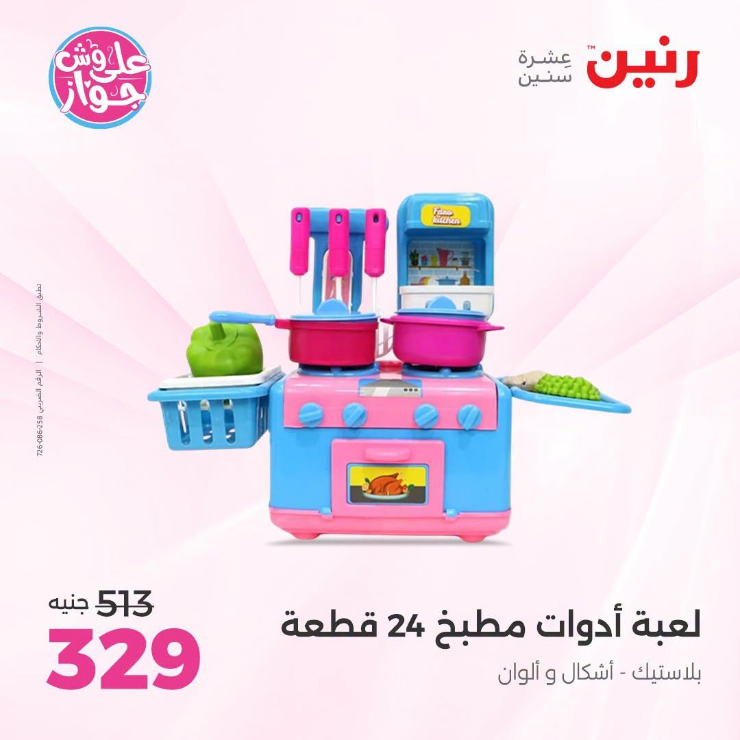 عروض رنين على الشنط و العاب الاطفال 21-22 يونيو 2026 صفحة 54 - raneen offers 21-22 June 2026 page 54