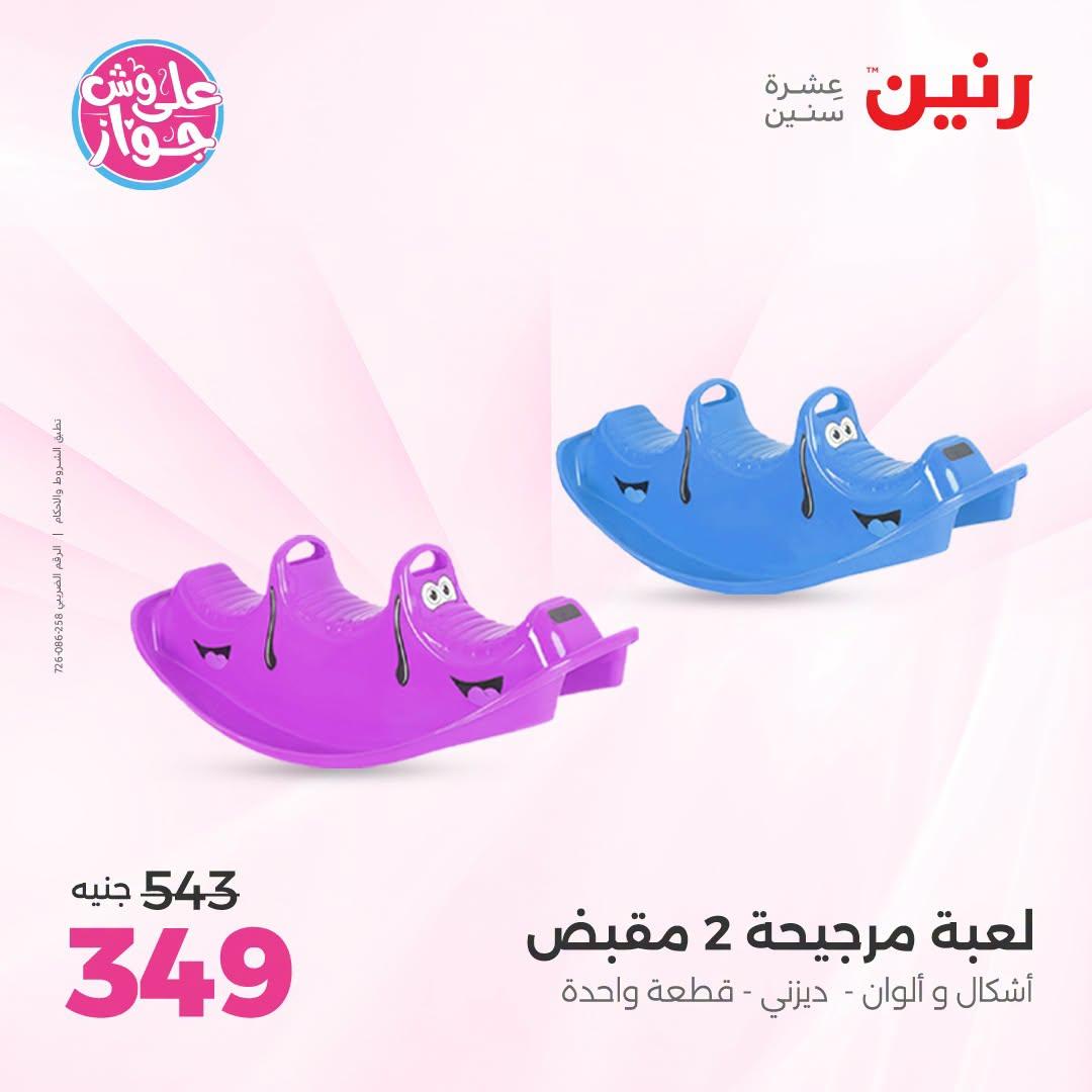 عروض رنين على الشنط و العاب الاطفال 21-22 يونيو 2026 صفحة 55 - raneen offers 21-22 June 2026 page 55