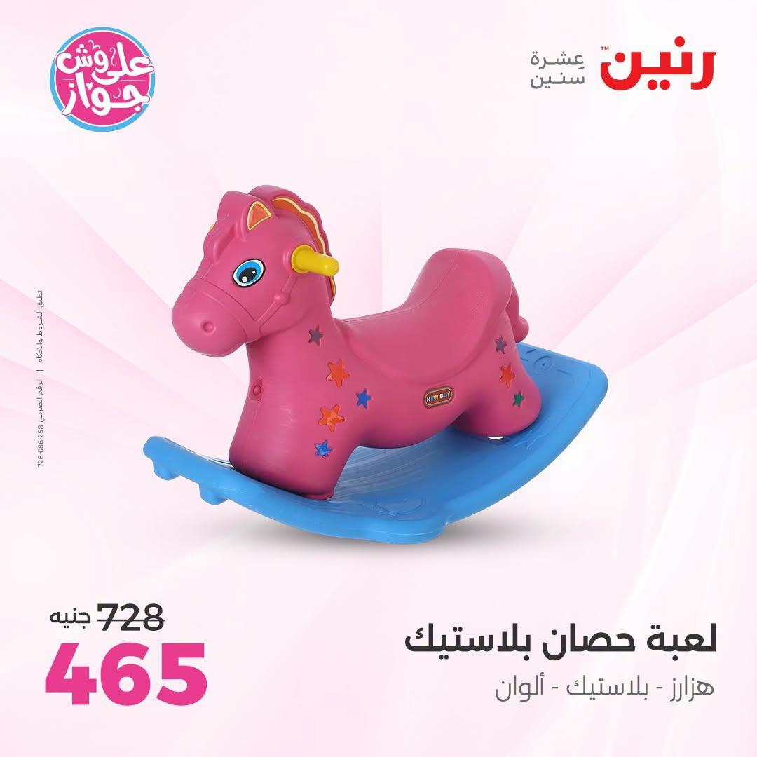عروض رنين على الشنط و العاب الاطفال 21-22 يونيو 2026 صفحة 61 - raneen offers 21-22 June 2026 page 61