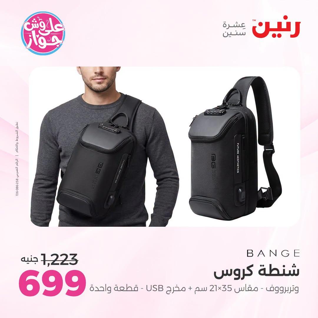 عروض رنين على الشنط و العاب الاطفال 21-22 يونيو 2026 صفحة 9 - raneen offers 21-22 June 2026 page 9