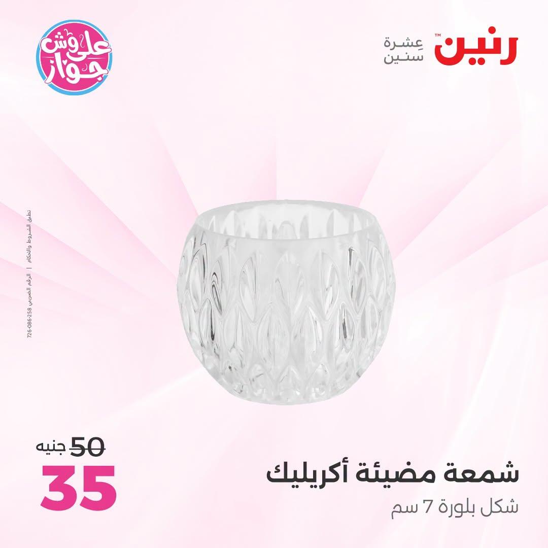 عروض رنين على الديكور 21-22 يونيو 2026 صفحة 10 - raneen offers 21-22 June 2026 page 10