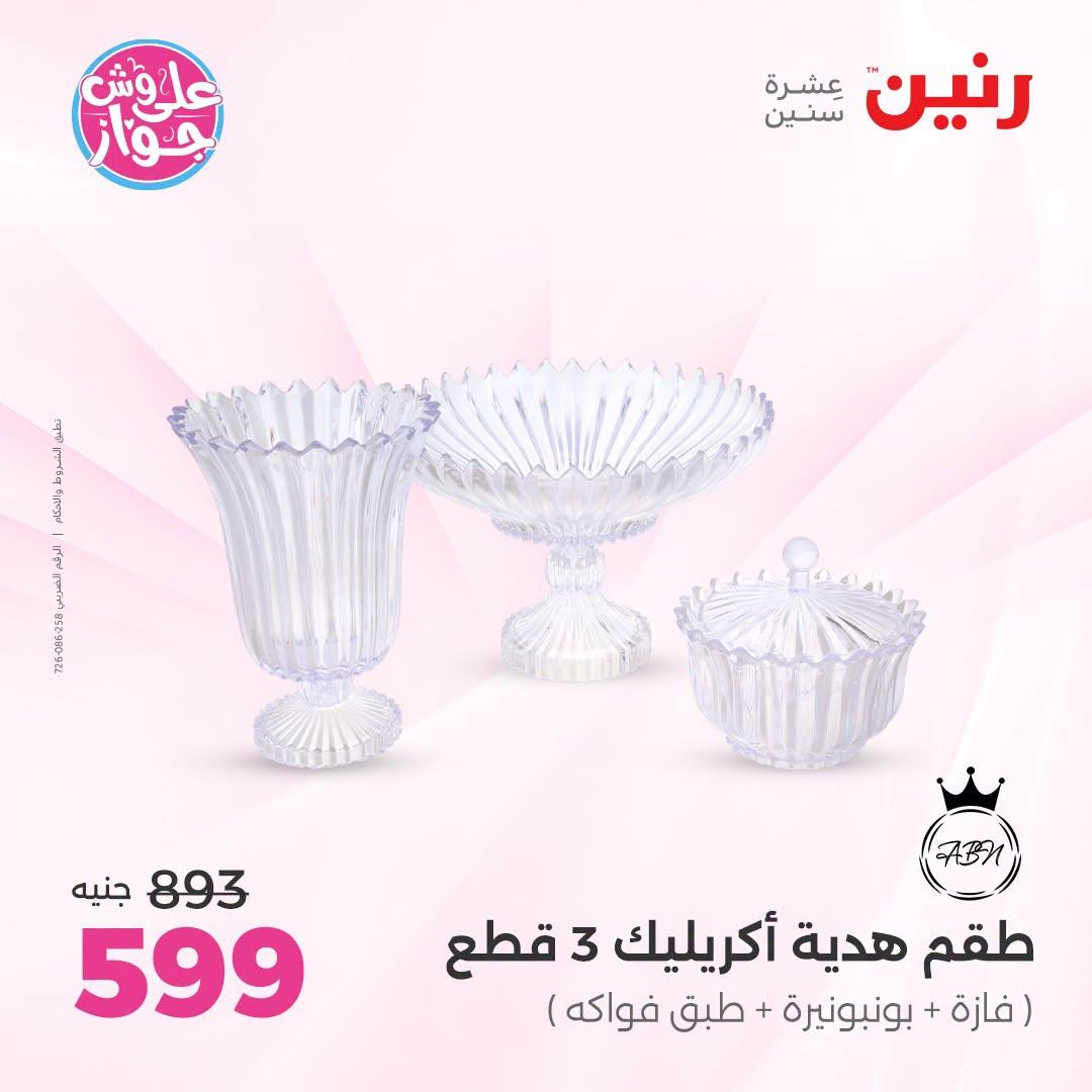 عروض رنين على الديكور 21-22 يونيو 2026 صفحة 11 - raneen offers 21-22 June 2026 page 11