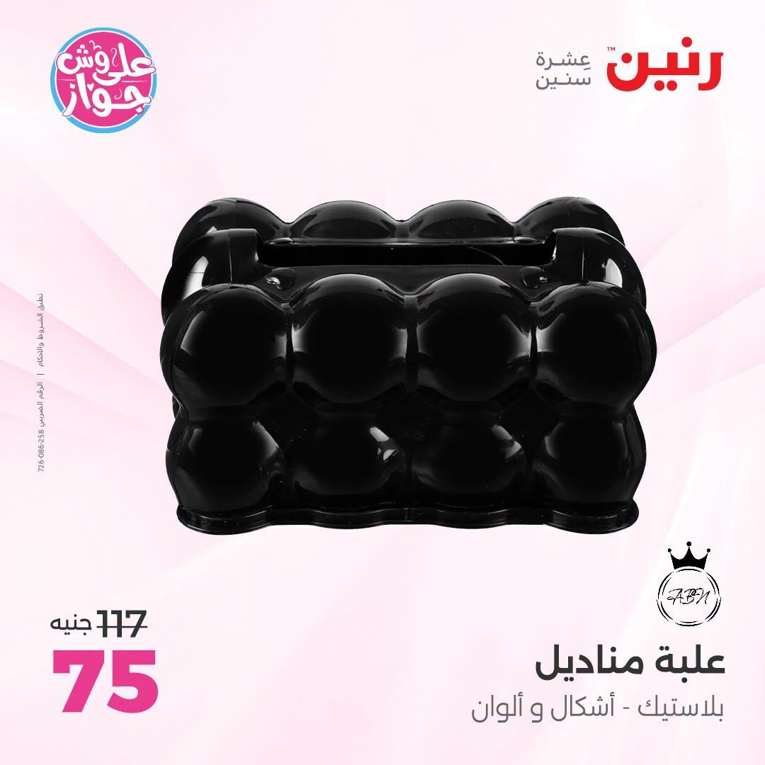 عروض رنين على الديكور 21-22 يونيو 2026 صفحة 12 - raneen offers 21-22 June 2026 page 12