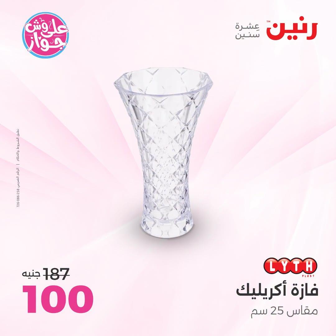 عروض رنين على الديكور 21-22 يونيو 2026 صفحة 14 - raneen offers 21-22 June 2026 page 14