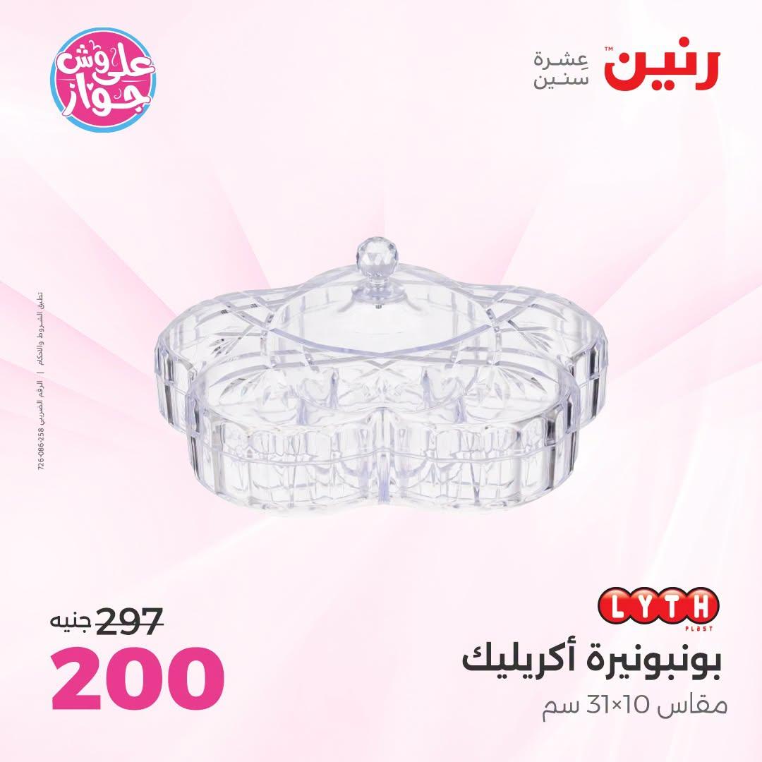 عروض رنين على الديكور 21-22 يونيو 2026 صفحة 15 - raneen offers 21-22 June 2026 page 15