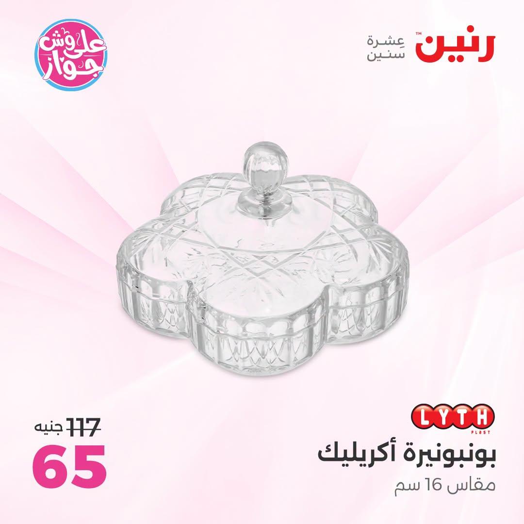 عروض رنين على الديكور 21-22 يونيو 2026 صفحة 16 - raneen offers 21-22 June 2026 page 16