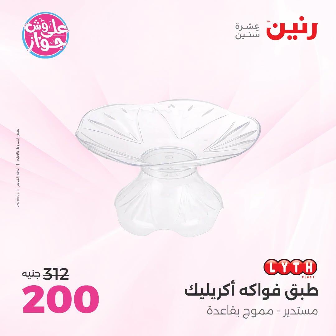 عروض رنين على الديكور 21-22 يونيو 2026 صفحة 17 - raneen offers 21-22 June 2026 page 17