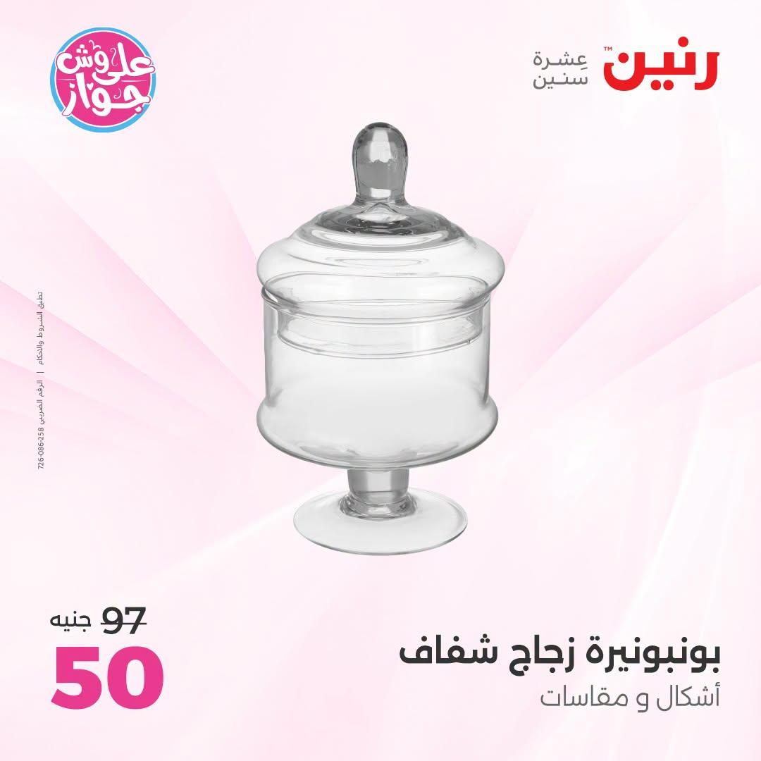 عروض رنين على الديكور 21-22 يونيو 2026 صفحة 18 - raneen offers 21-22 June 2026 page 18