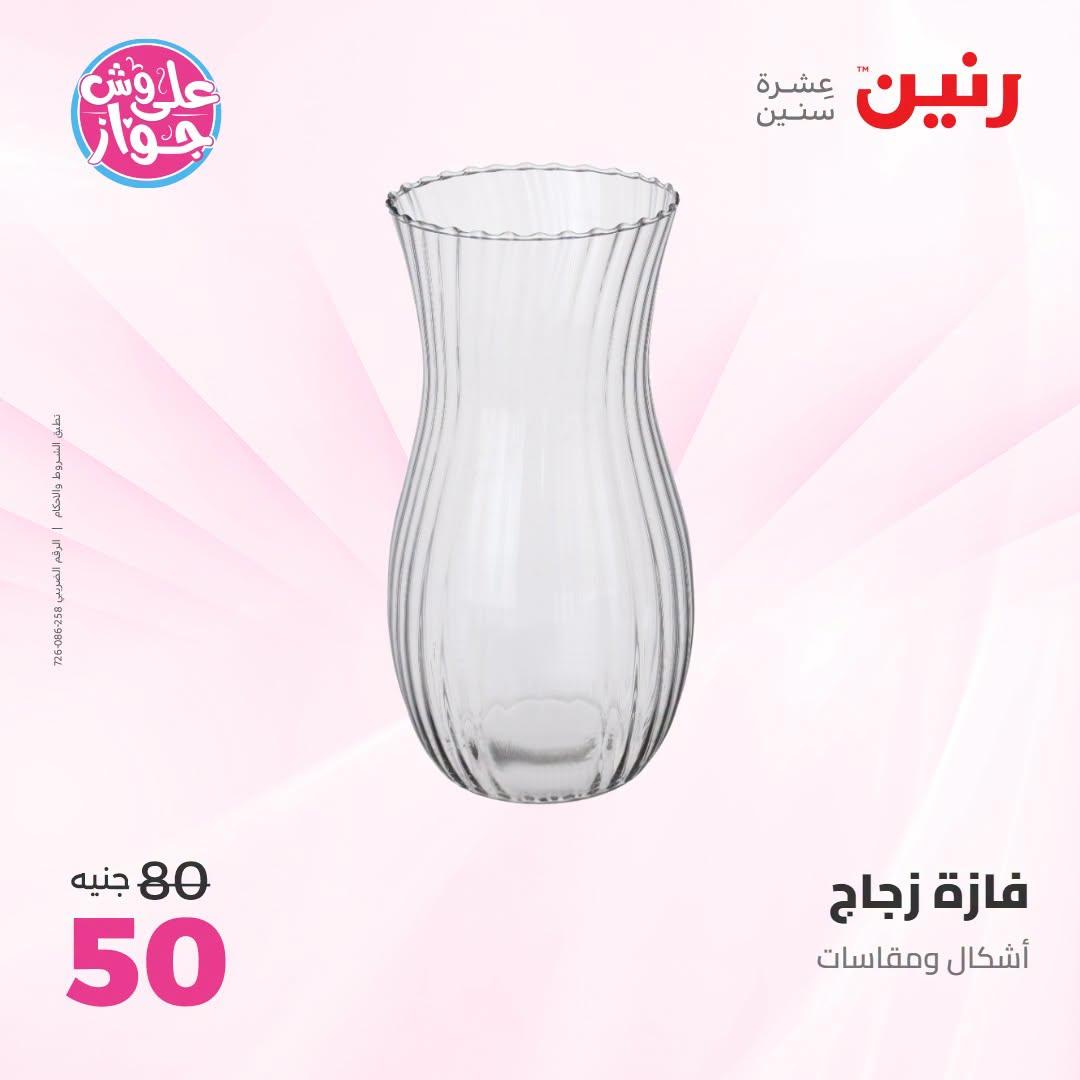 عروض رنين على الديكور 21-22 يونيو 2026 صفحة 19 - raneen offers 21-22 June 2026 page 19