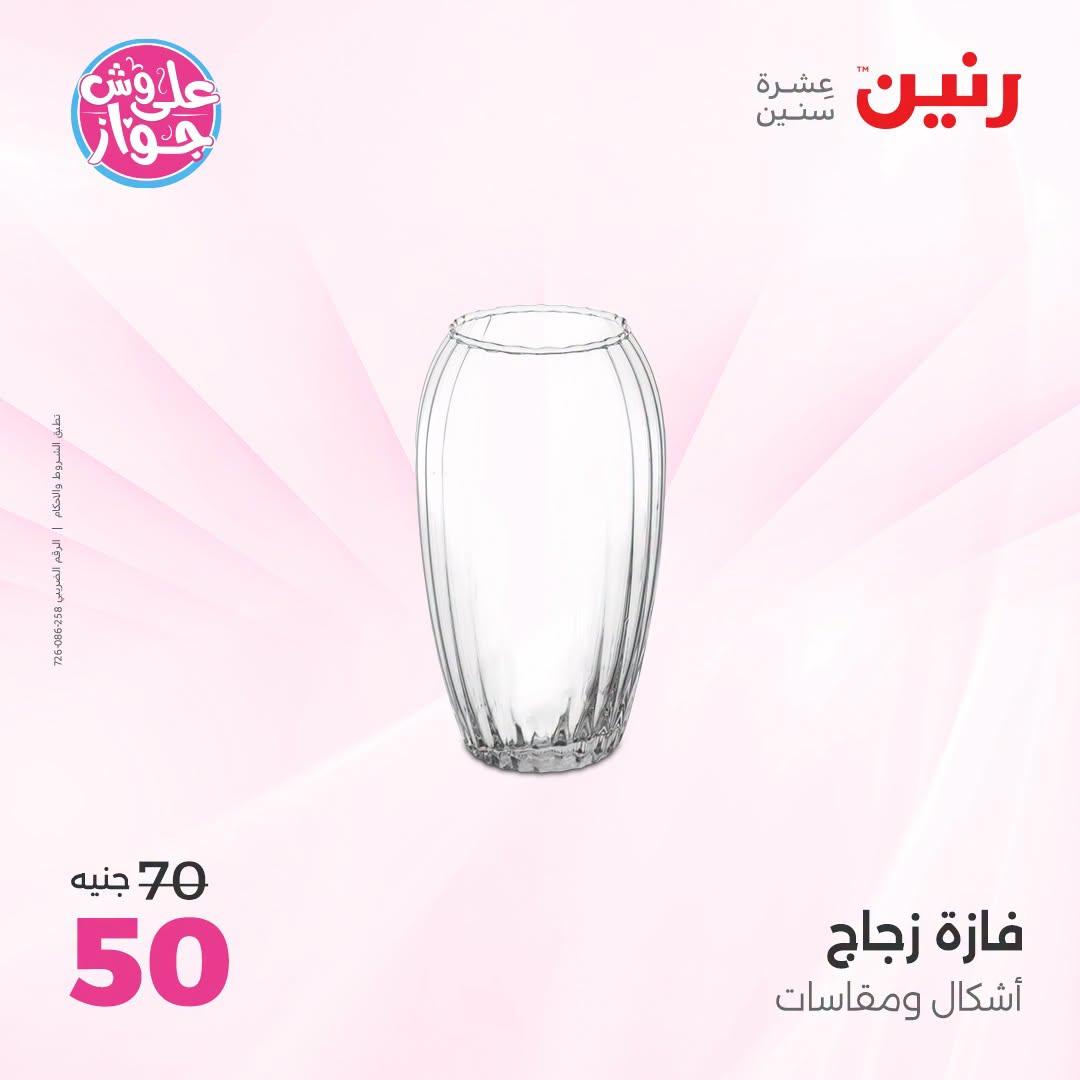 عروض رنين على الديكور 21-22 يونيو 2026 صفحة 20 - raneen offers 21-22 June 2026 page 20