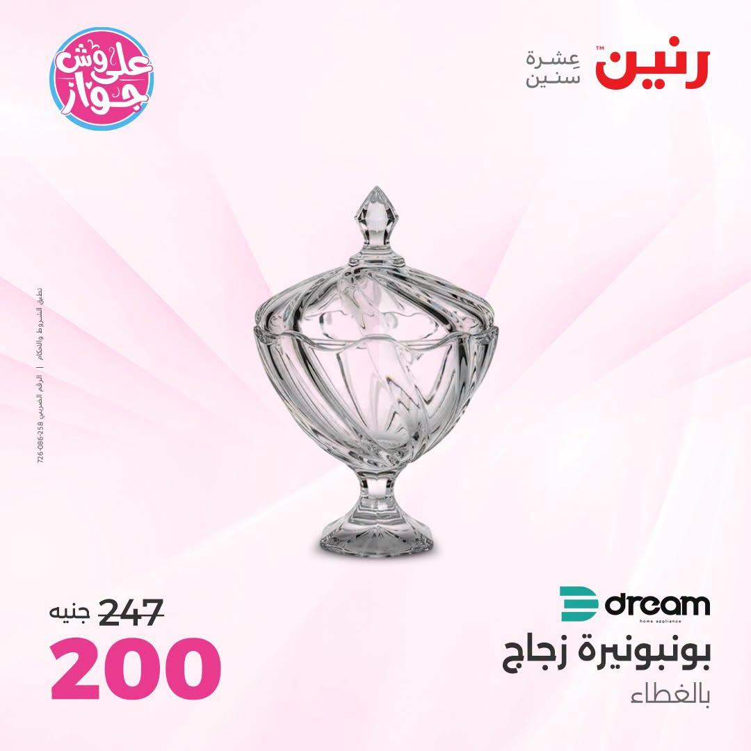 عروض رنين على الديكور 21-22 يونيو 2026 صفحة 22 - raneen offers 21-22 June 2026 page 22