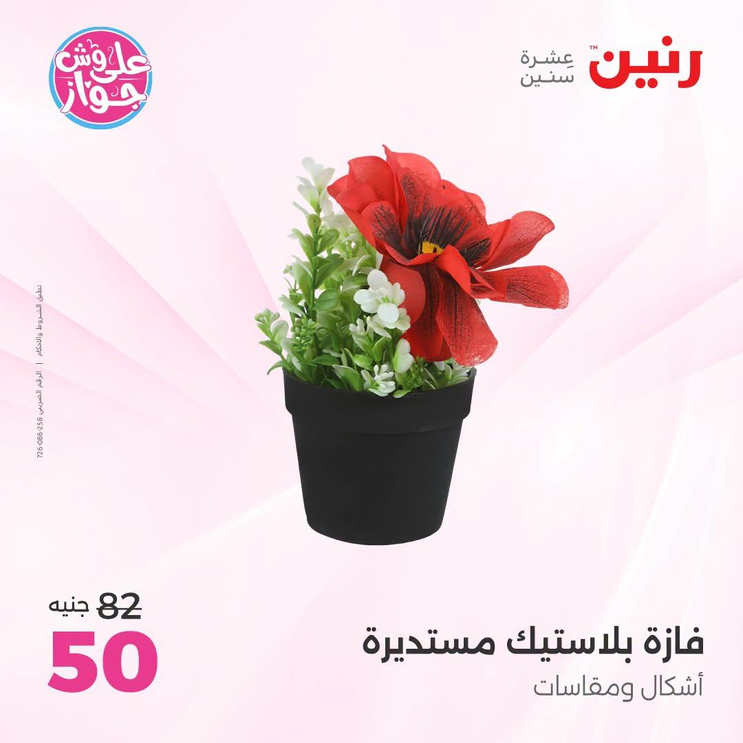 عروض رنين على الديكور 21-22 يونيو 2026 صفحة 23 - raneen offers 21-22 June 2026 page 23