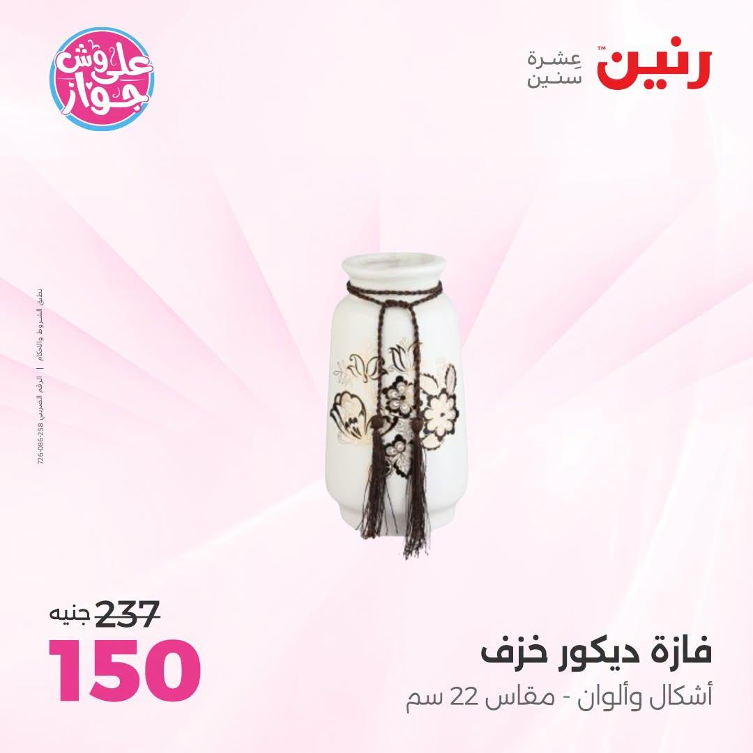 عروض رنين على الديكور 21-22 يونيو 2026 صفحة 24 - raneen offers 21-22 June 2026 page 24