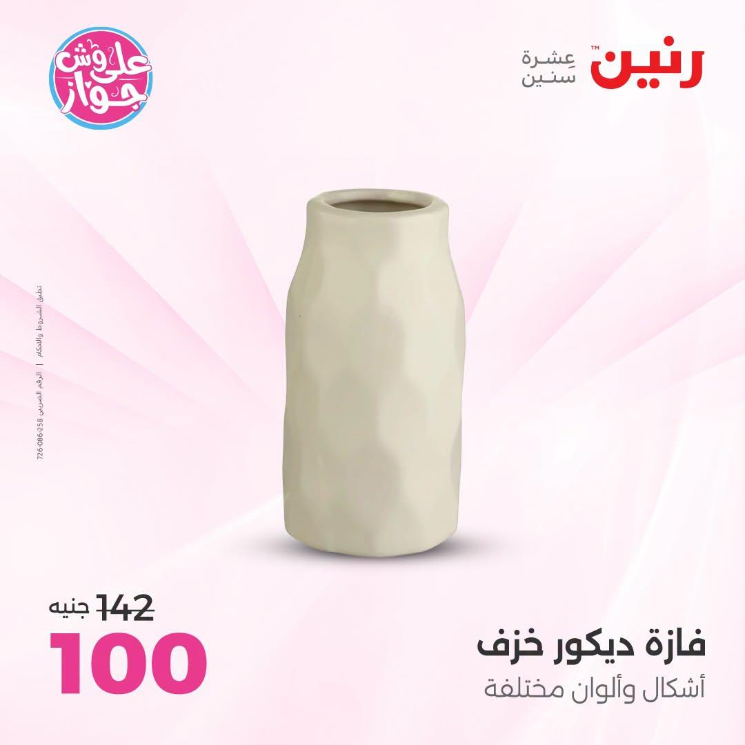 عروض رنين على الديكور 21-22 يونيو 2026 صفحة 25 - raneen offers 21-22 June 2026 page 25