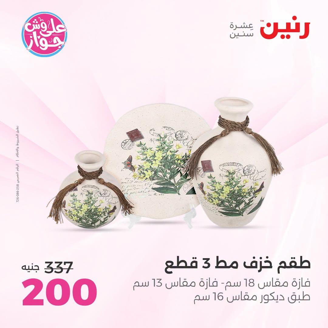 عروض رنين على الديكور 21-22 يونيو 2026 صفحة 26 - raneen offers 21-22 June 2026 page 26