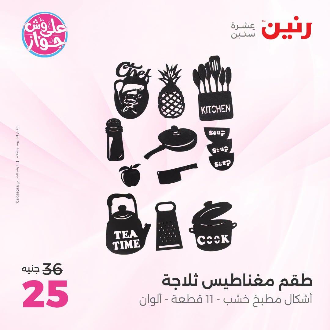 عروض رنين على الديكور 21-22 يونيو 2026 صفحة 28 - raneen offers 21-22 June 2026 page 28