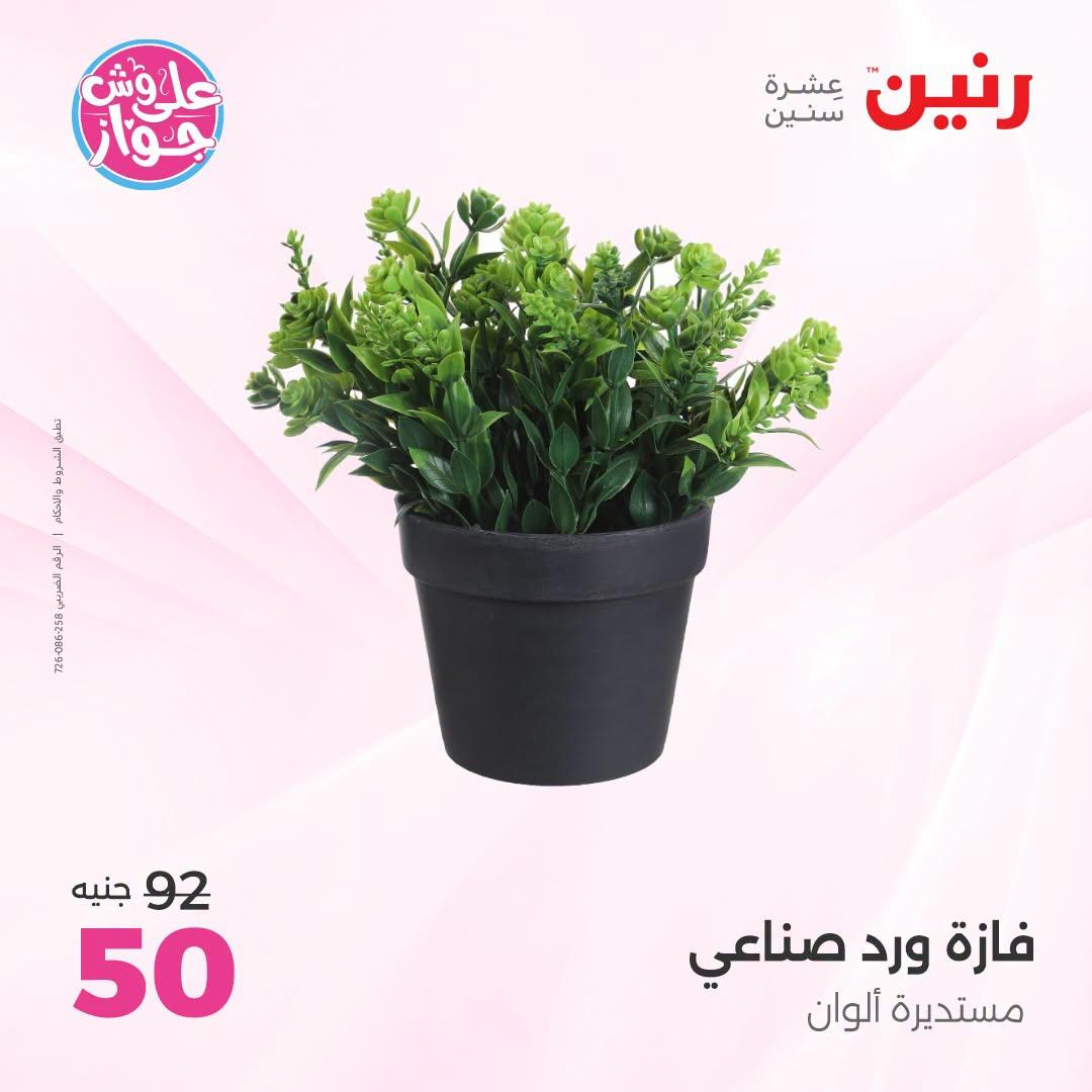 عروض رنين على الديكور 21-22 يونيو 2026 صفحة 29 - raneen offers 21-22 June 2026 page 29