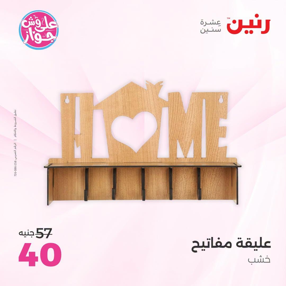 عروض رنين على الديكور 21-22 يونيو 2026 صفحة 31 - raneen offers 21-22 June 2026 page 31