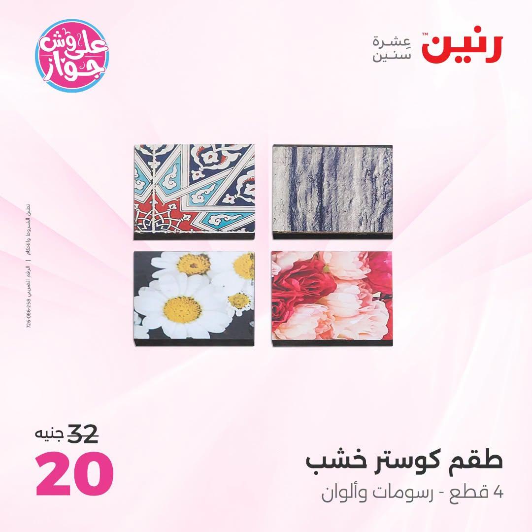 عروض رنين على الديكور 21-22 يونيو 2026 صفحة 33 - raneen offers 21-22 June 2026 page 33
