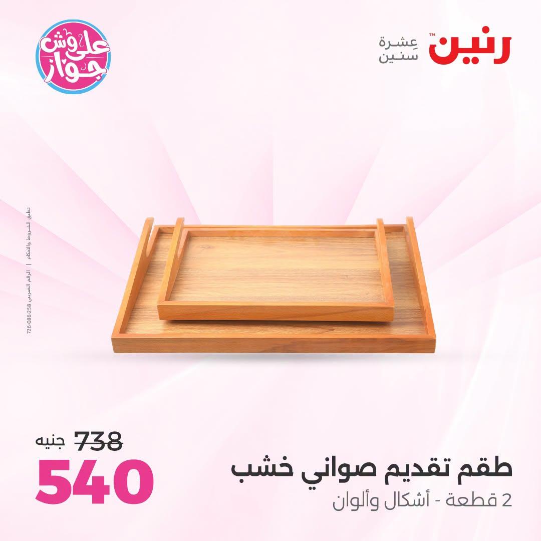 عروض رنين على الديكور 21-22 يونيو 2026 صفحة 34 - raneen offers 21-22 June 2026 page 34