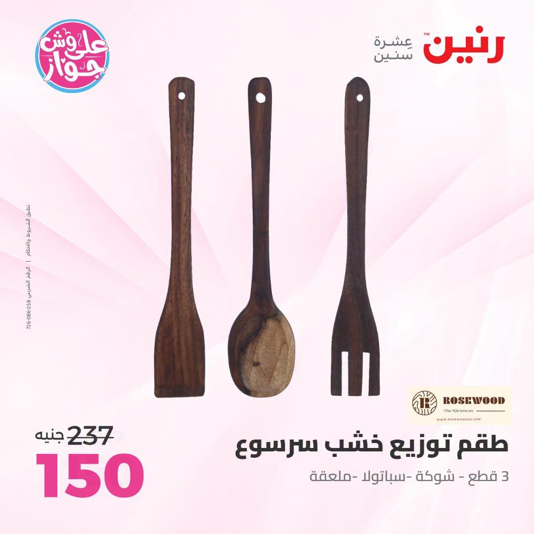 عروض رنين على الديكور 21-22 يونيو 2026 صفحة 36 - raneen offers 21-22 June 2026 page 36