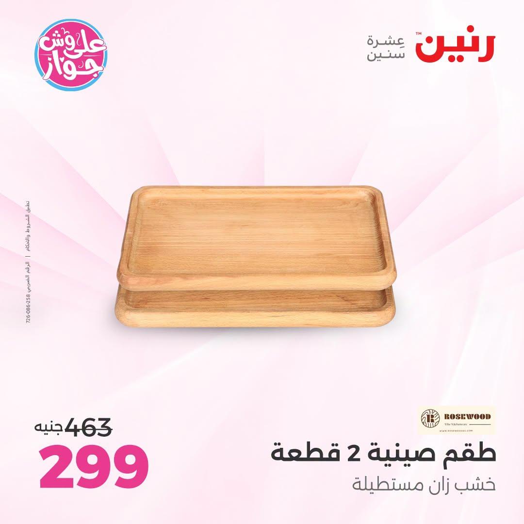 عروض رنين على الديكور 21-22 يونيو 2026 صفحة 37 - raneen offers 21-22 June 2026 page 37