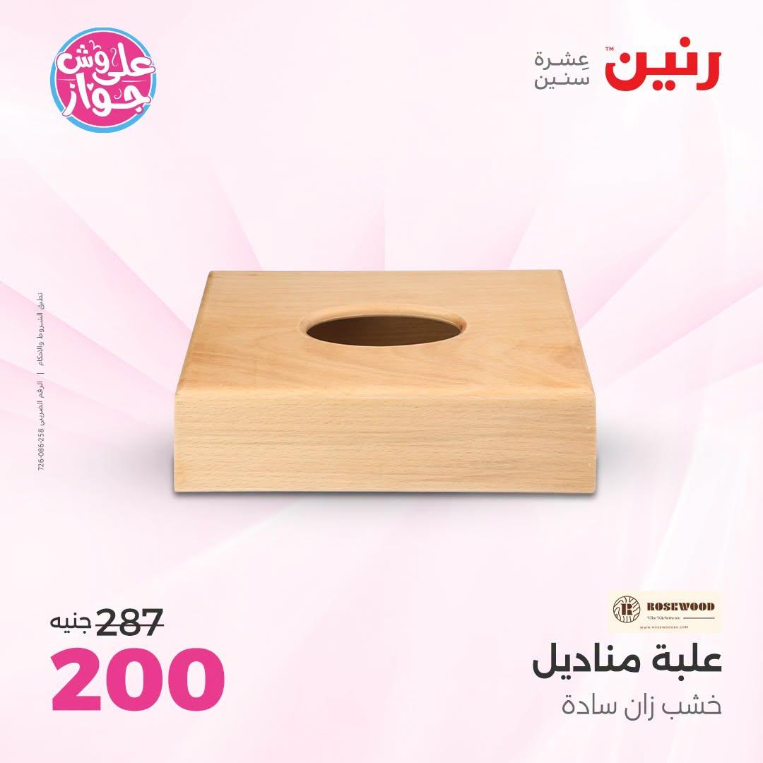 عروض رنين على الديكور 21-22 يونيو 2026 صفحة 38 - raneen offers 21-22 June 2026 page 38