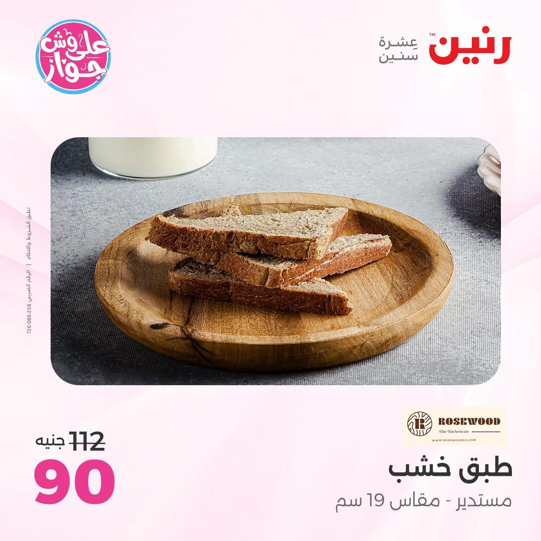 عروض رنين على الديكور 21-22 يونيو 2026 صفحة 39 - raneen offers 21-22 June 2026 page 39