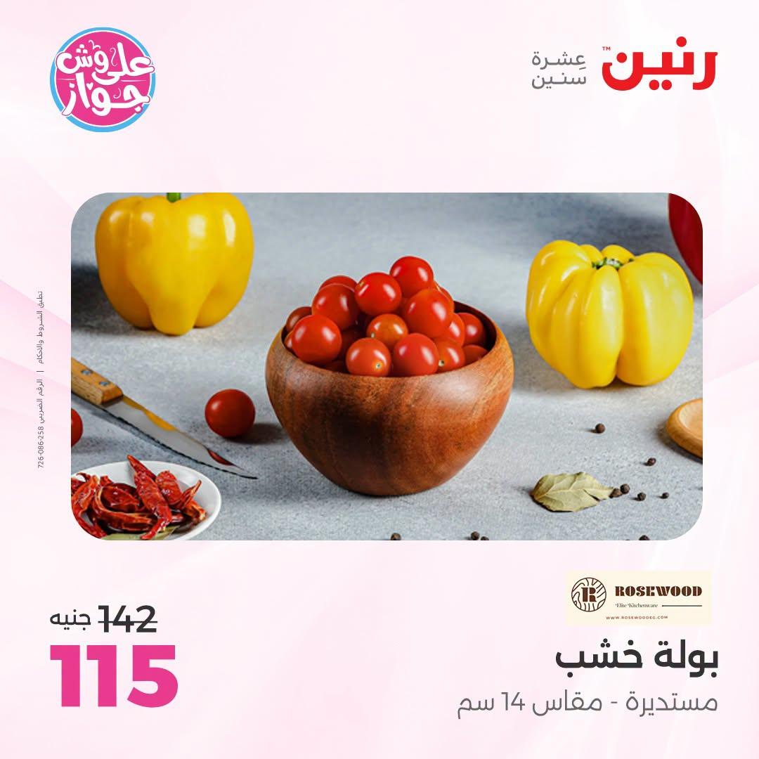 عروض رنين على الديكور 21-22 يونيو 2026 صفحة 40 - raneen offers 21-22 June 2026 page 40