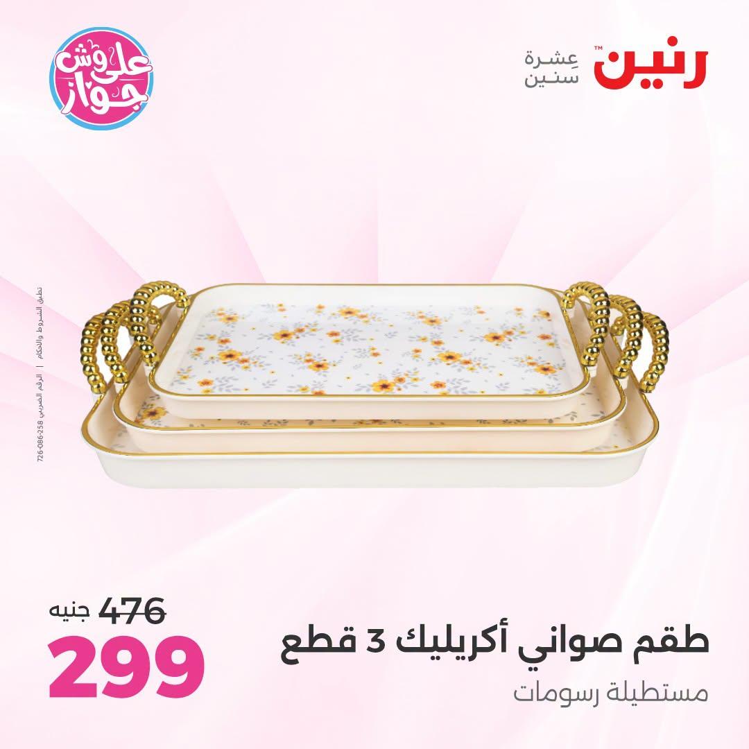 عروض رنين على الديكور 21-22 يونيو 2026 صفحة 43 - raneen offers 21-22 June 2026 page 43