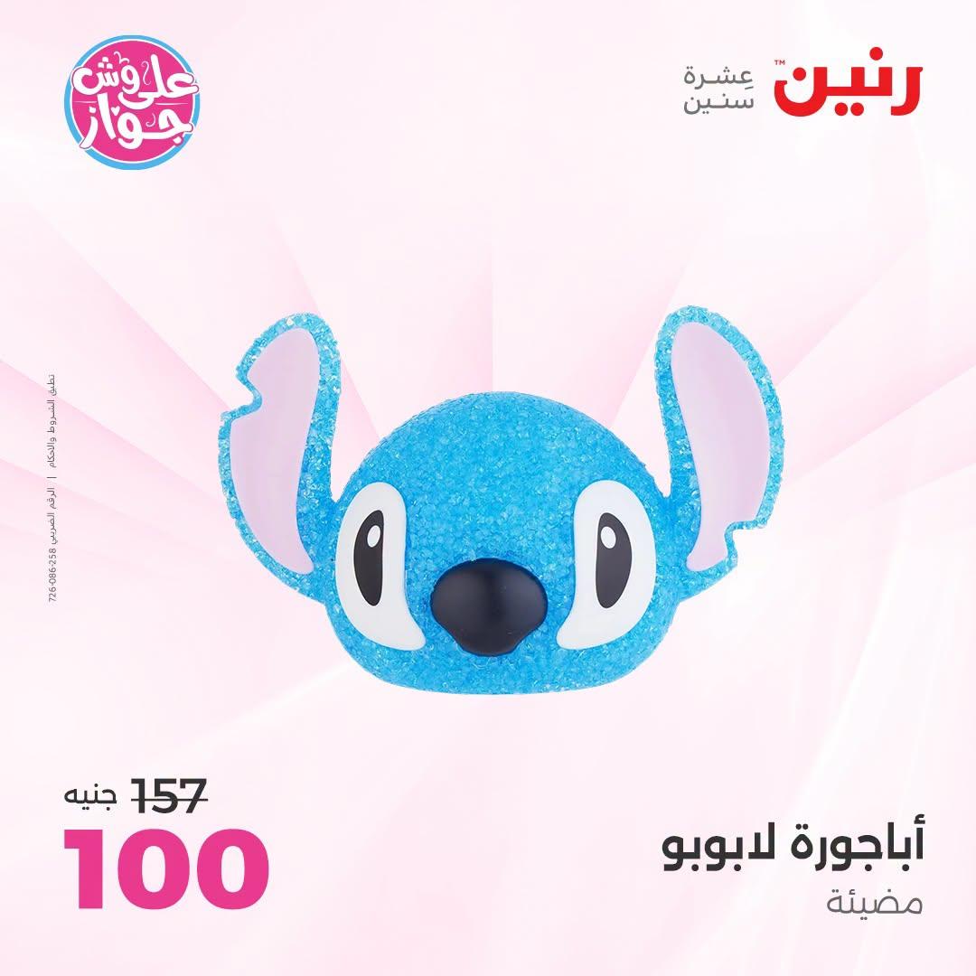 عروض رنين على الديكور 21-22 يونيو 2026 صفحة 45 - raneen offers 21-22 June 2026 page 45