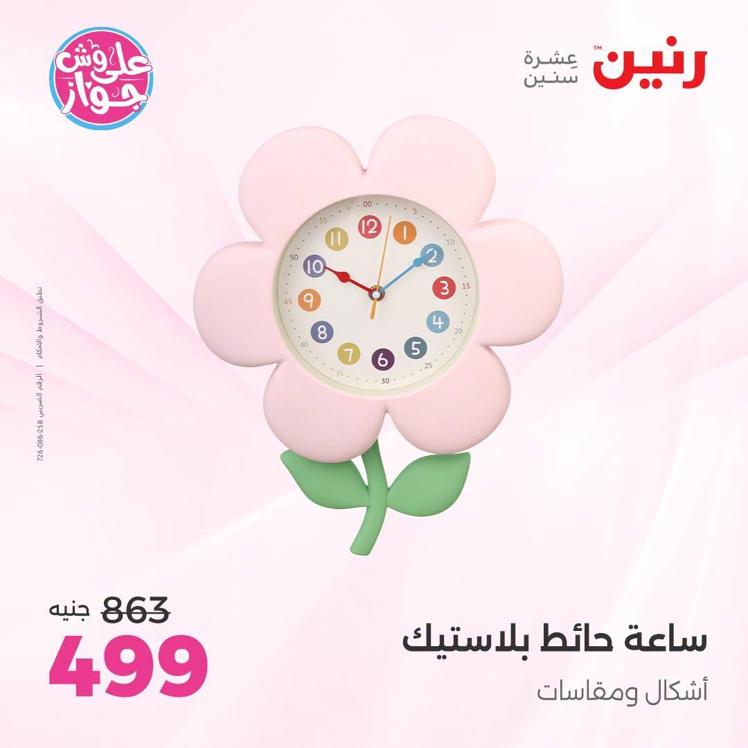 عروض رنين على الديكور 21-22 يونيو 2026 صفحة 46 - raneen offers 21-22 June 2026 page 46