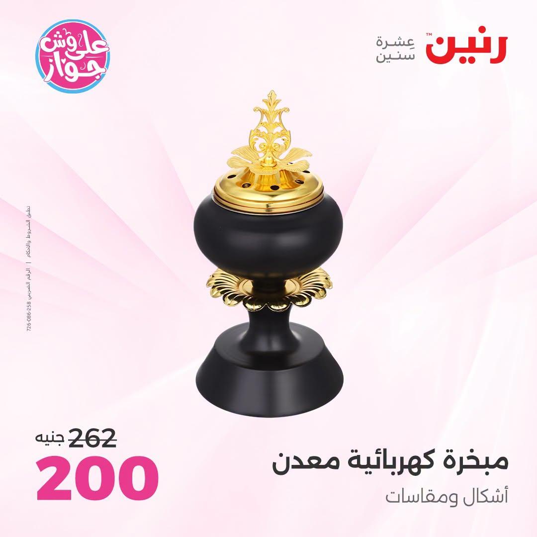 عروض رنين على الديكور 21-22 يونيو 2026 صفحة 5 - raneen offers 21-22 June 2026 page 5