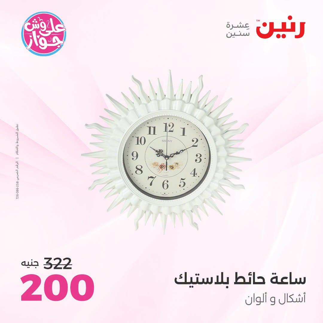 عروض رنين على الديكور 21-22 يونيو 2026 صفحة 53 - raneen offers 21-22 June 2026 page 53
