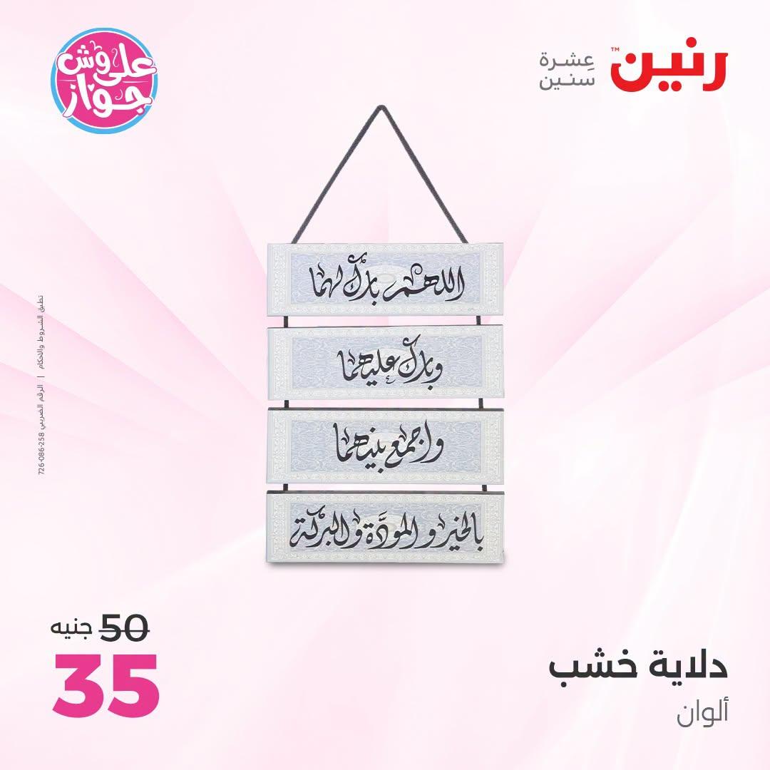 عروض رنين على الديكور 21-22 يونيو 2026 صفحة 57 - raneen offers 21-22 June 2026 page 57