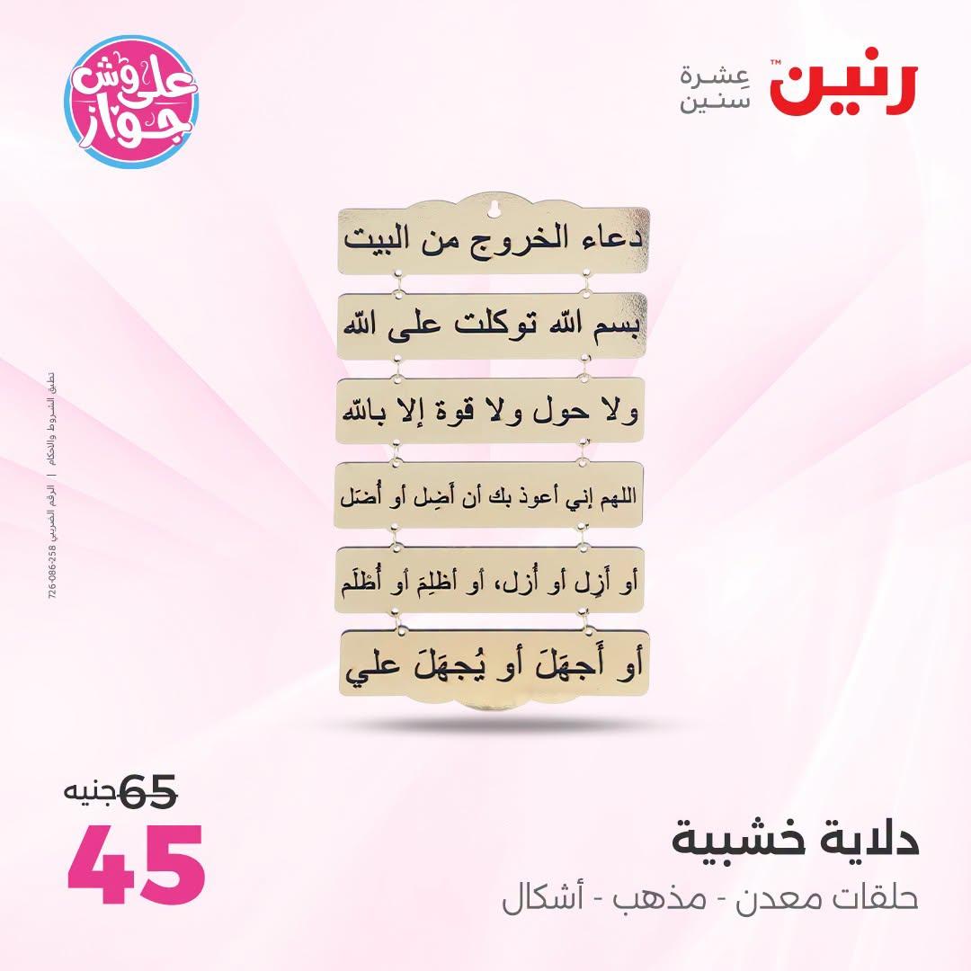عروض رنين على الديكور 21-22 يونيو 2026 صفحة 58 - raneen offers 21-22 June 2026 page 58