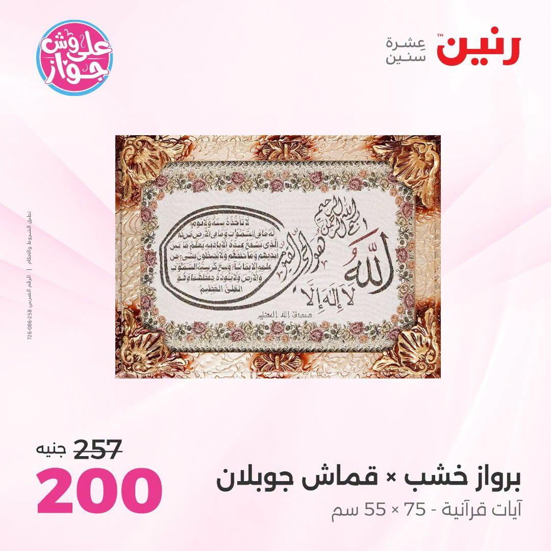 عروض رنين على الديكور 21-22 يونيو 2026 صفحة 59 - raneen offers 21-22 June 2026 page 59