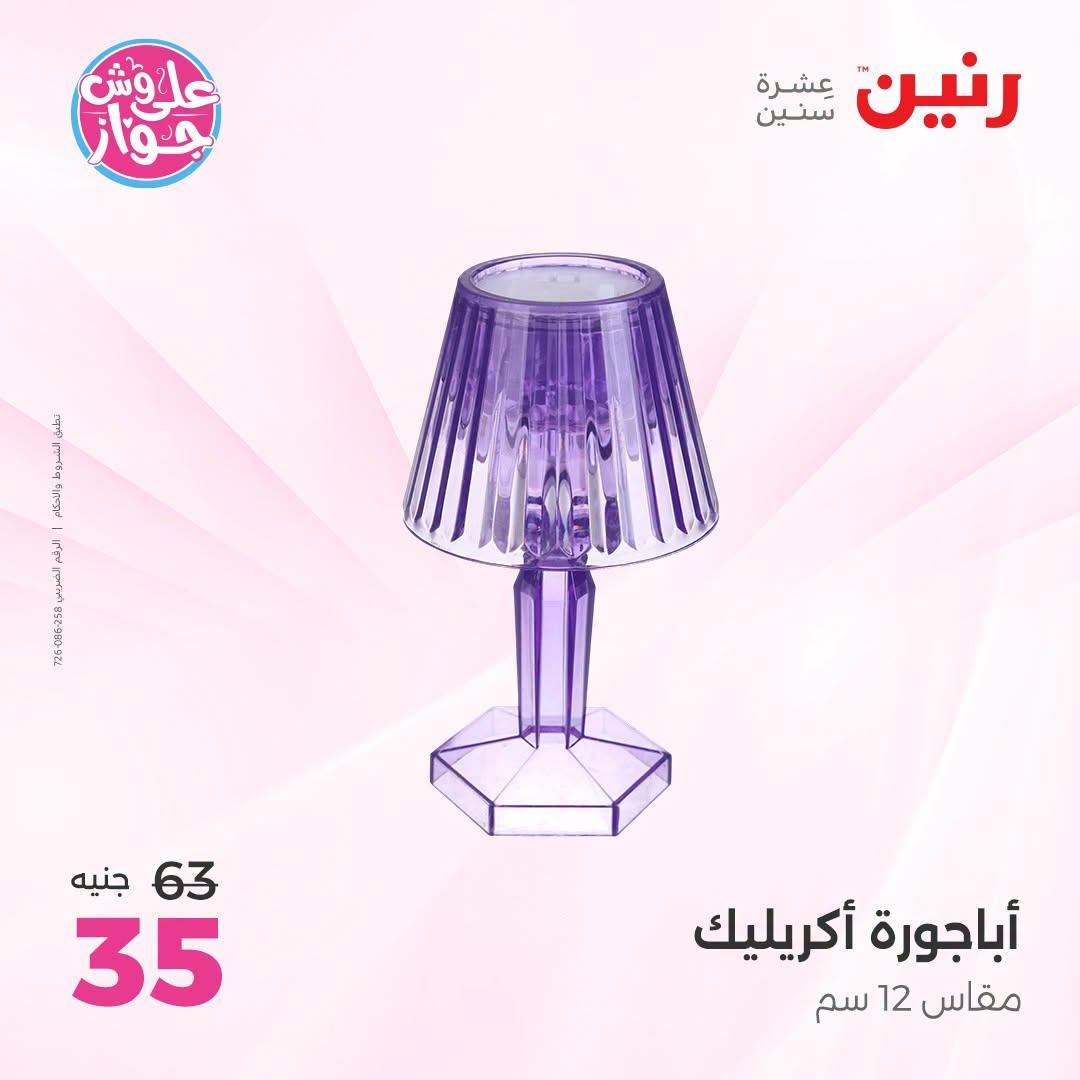 عروض رنين على الديكور 21-22 يونيو 2026 صفحة 6 - raneen offers 21-22 June 2026 page 6