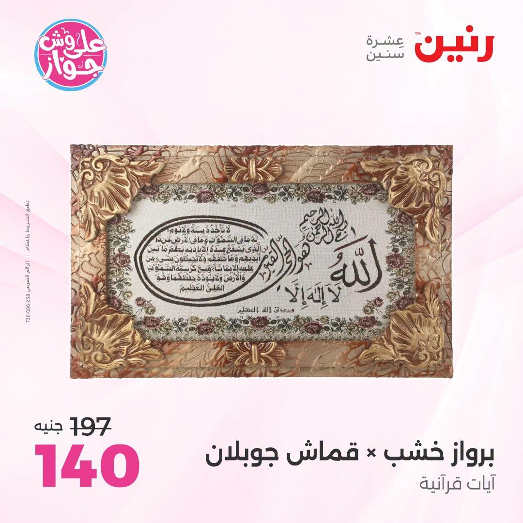 عروض رنين على الديكور 21-22 يونيو 2026 صفحة 61 - raneen offers 21-22 June 2026 page 61