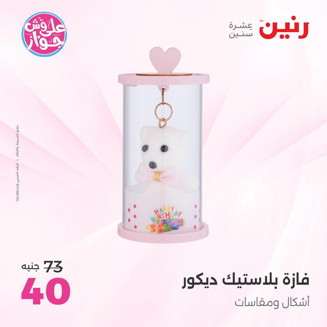 عروض رنين على الديكور 21-22 يونيو 2026 صفحة 7 - raneen offers 21-22 June 2026 page 7
