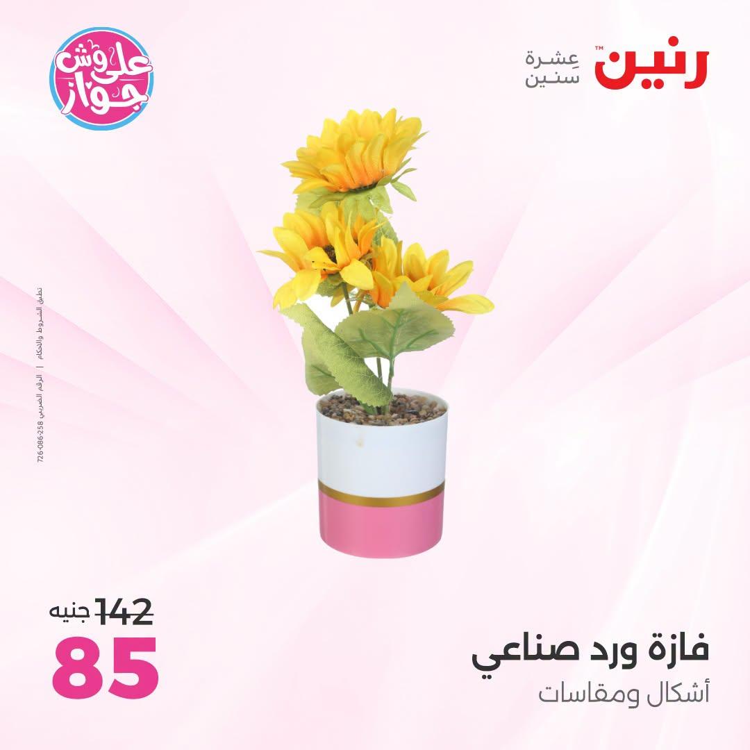 عروض رنين على الديكور 21-22 يونيو 2026 صفحة 8 - raneen offers 21-22 June 2026 page 8