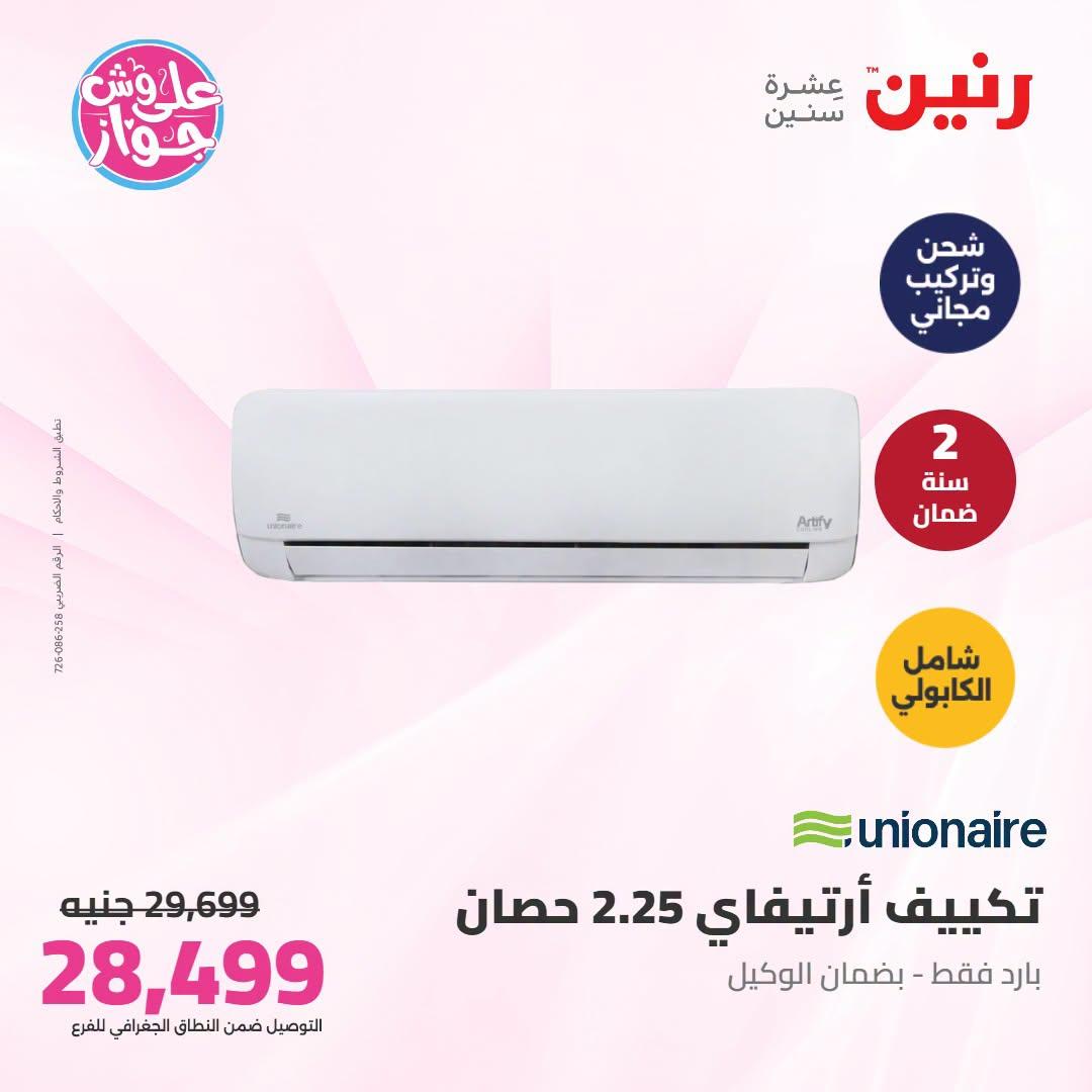 عروض رنين على التكييفات 21-22 يونيو 2026 صفحة 10 - raneen offers 21-22 June 2026 page 10