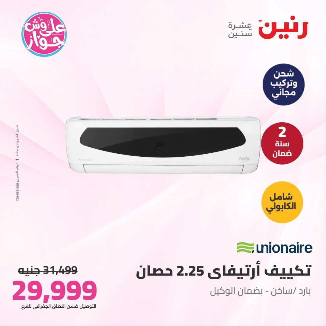 عروض رنين على التكييفات 21-22 يونيو 2026 صفحة 12 - raneen offers 21-22 June 2026 page 12