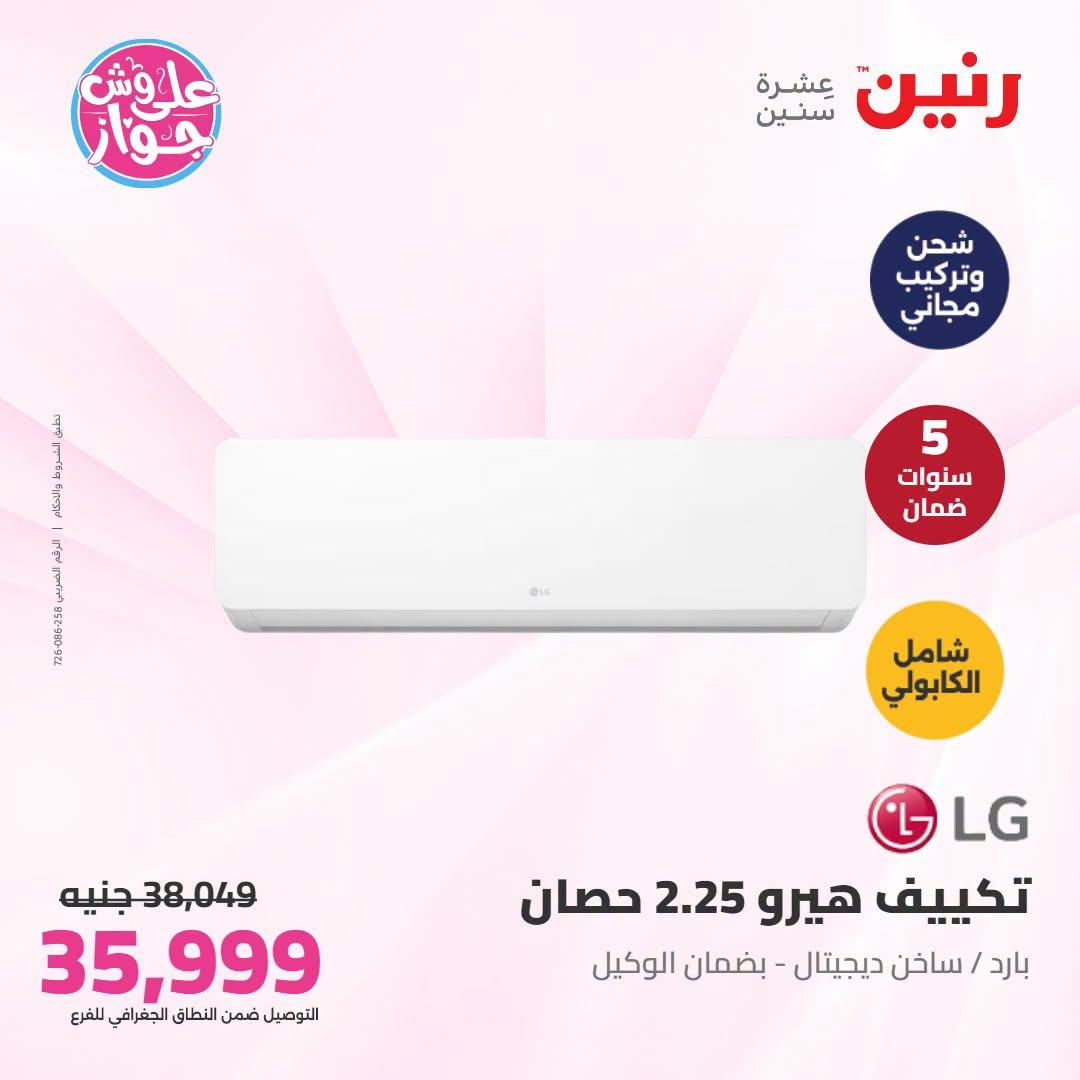 عروض رنين على التكييفات 21-22 يونيو 2026 صفحة 17 - raneen offers 21-22 June 2026 page 17