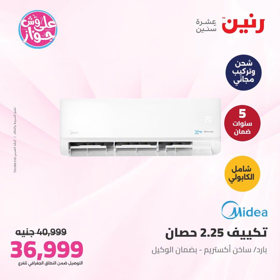 عروض رنين على التكييفات 21-22 يونيو 2026 صفحة 19 - raneen offers 21-22 June 2026 page 19
