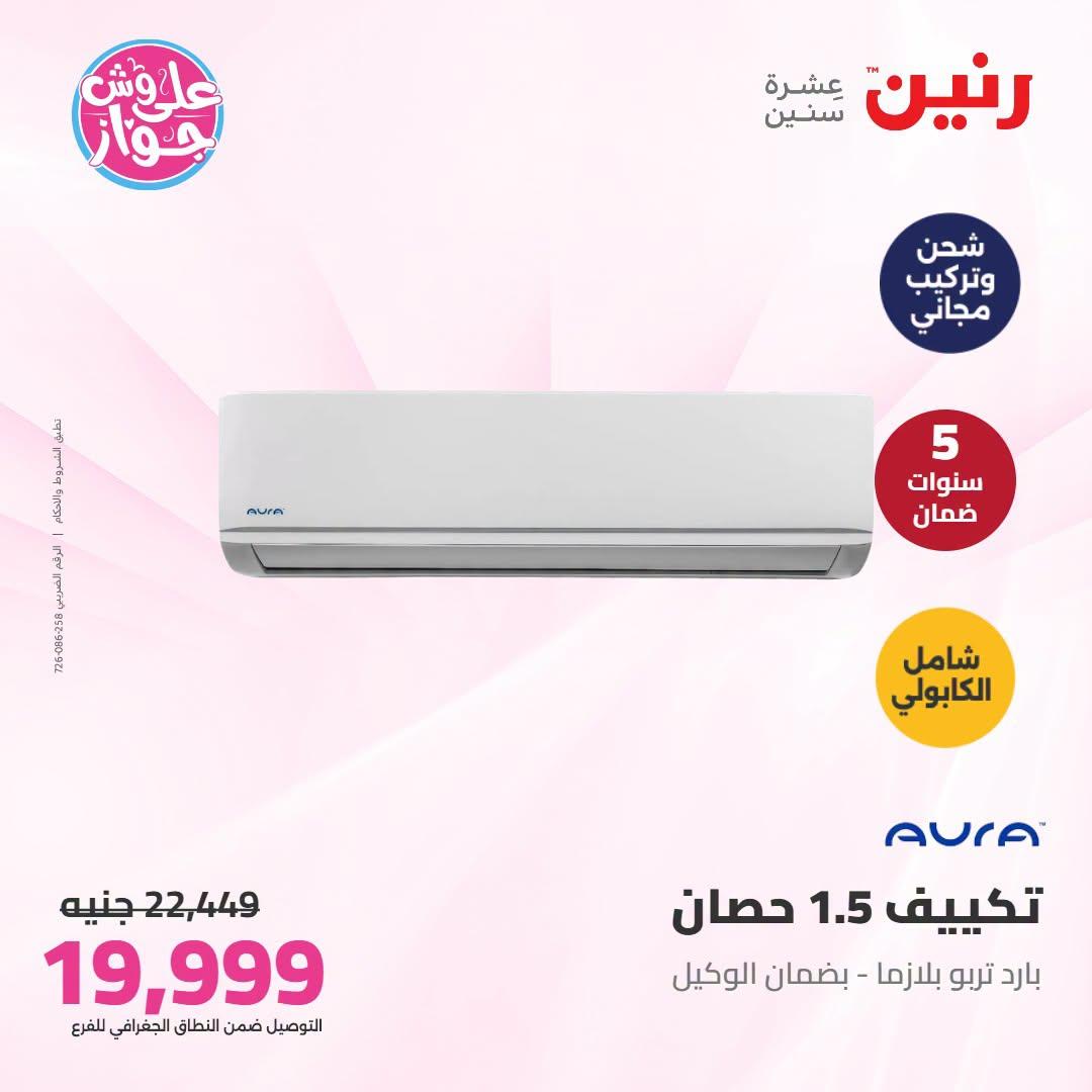 عروض رنين على التكييفات 21-22 يونيو 2026 صفحة 2 - raneen offers 21-22 June 2026 page 2