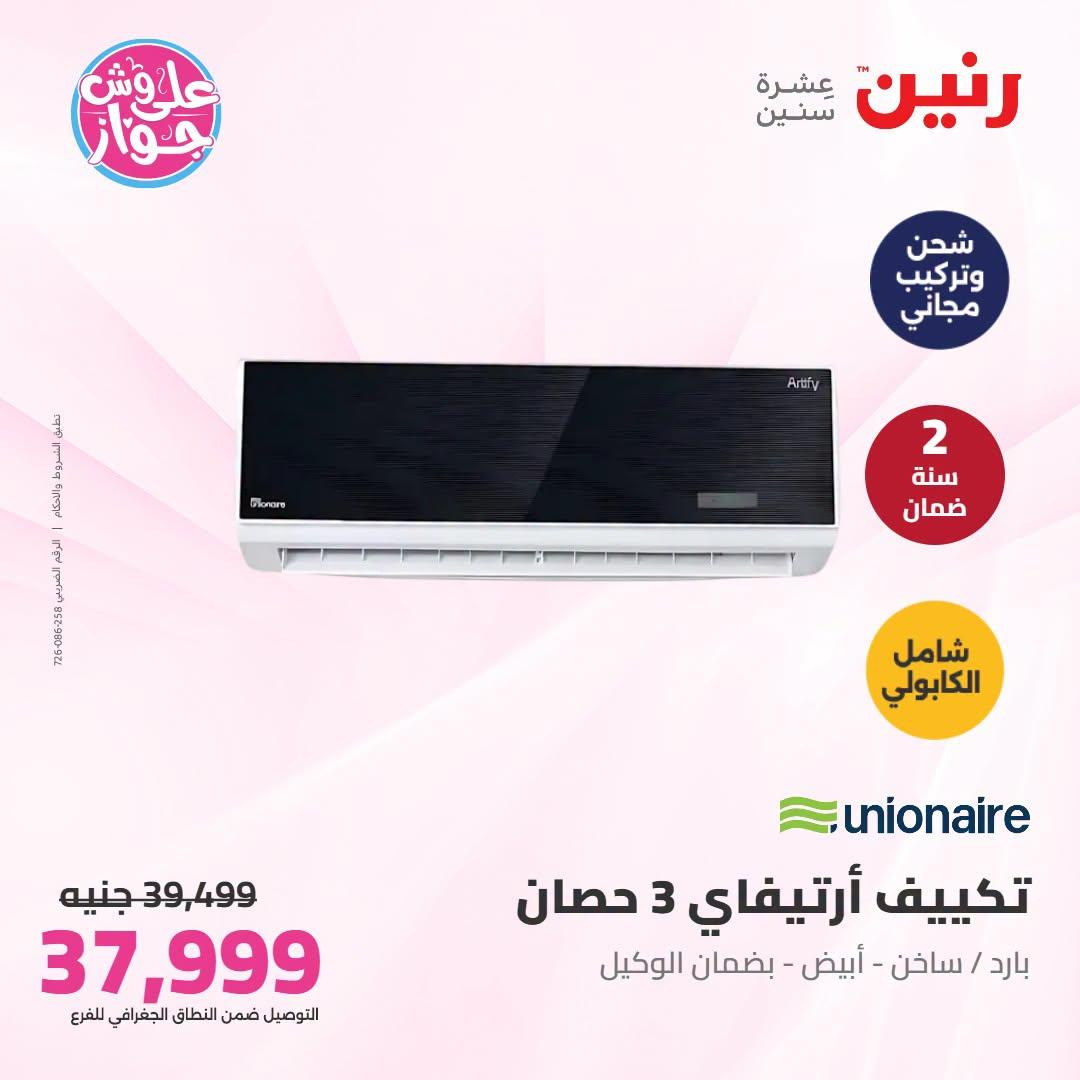عروض رنين على التكييفات 21-22 يونيو 2026 صفحة 20 - raneen offers 21-22 June 2026 page 20
