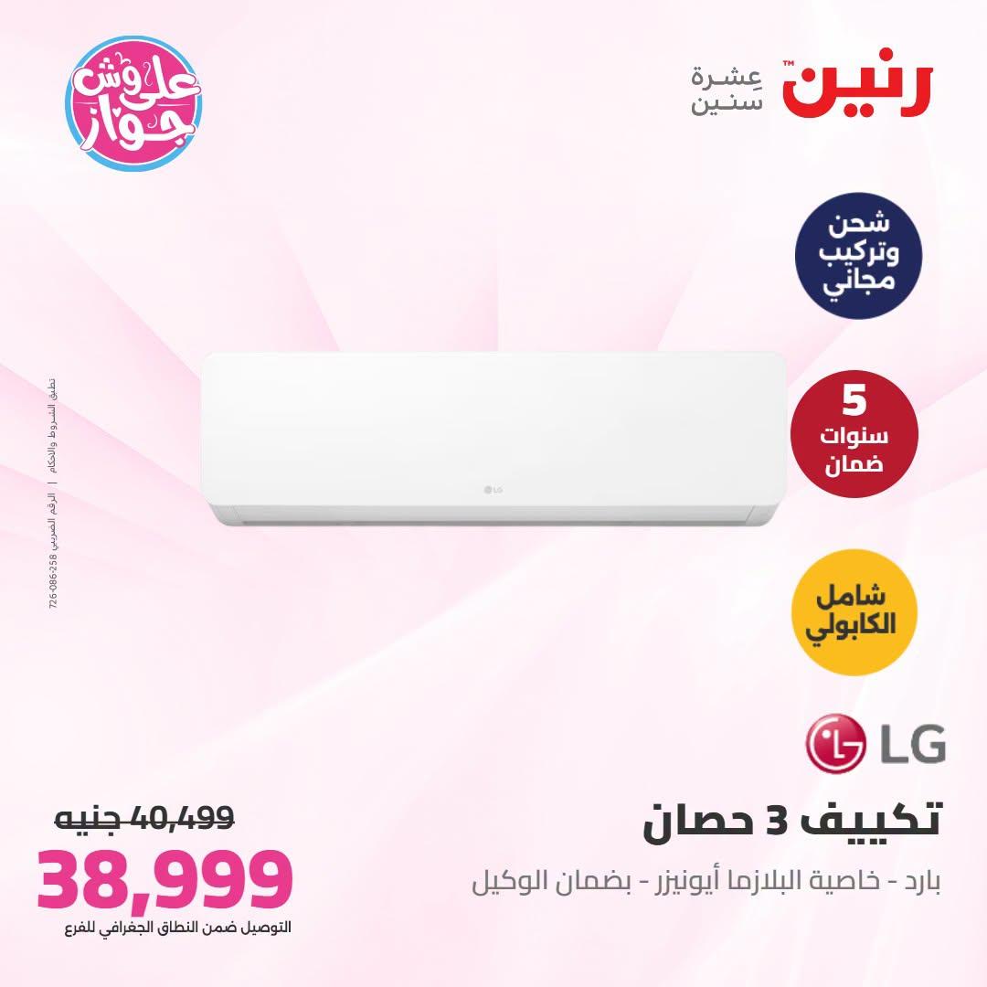 عروض رنين على التكييفات 21-22 يونيو 2026 صفحة 21 - raneen offers 21-22 June 2026 page 21