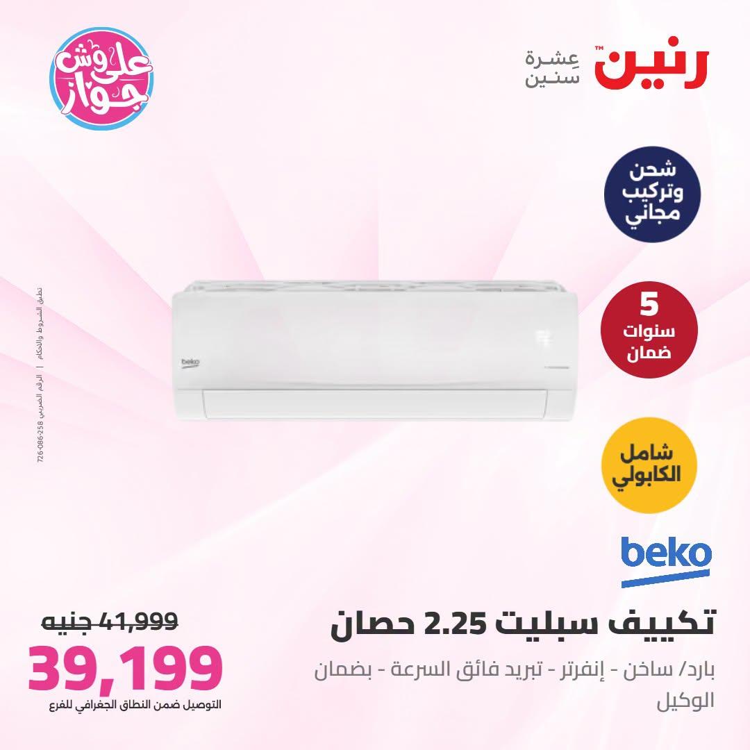 عروض رنين على التكييفات 21-22 يونيو 2026 صفحة 22 - raneen offers 21-22 June 2026 page 22