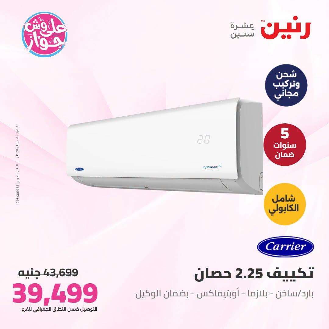 عروض رنين على التكييفات 21-22 يونيو 2026 صفحة 23 - raneen offers 21-22 June 2026 page 23
